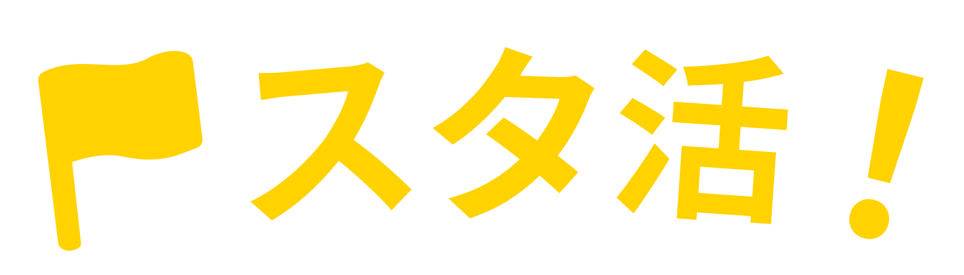 スタ活！